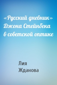 «Русский дневник» Джона Стейнбека в советской оптике