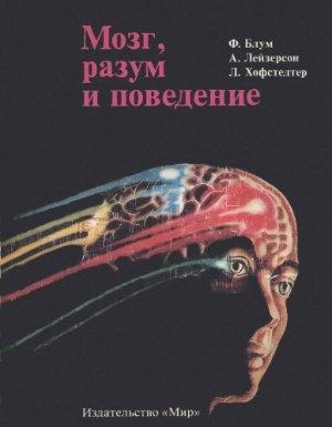 Обложка книги «Мозг, разум и поведение» — Флойд Блум, Арлайн Лейзерсон, Лора Хофстедтер