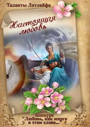 Обложка книги «Настоящая любовь» — Алекс Шварцман