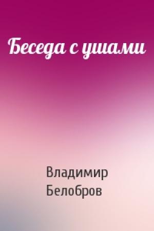 Обложка книги «Беседа с ушами» — Владимир Белобров