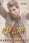 Аарен Сандерс - Финн