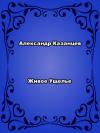 Александр Казанцев - Живое ущелье