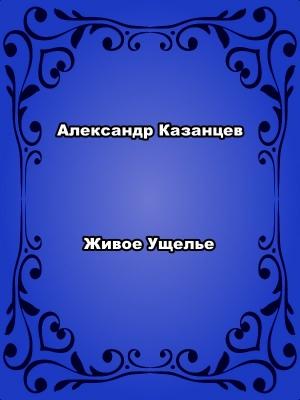 Обложка книги «Живое ущелье» — Александр Казанцев