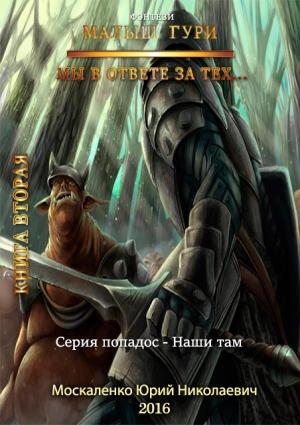 Обложка книги «Мы в ответе за тех…» — Юрий Москаленко