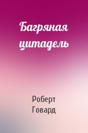 Обложка книги «Багряная цитадель» — Роберт Говард