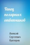 Алексей Сергеевич Каптерев - Танец полярных ответчиков