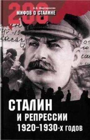 Обложка книги «Сталин и репрессии 1920-х – 1930-х гг.» — Арсен Мартиросян