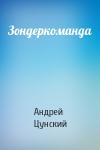 Андрей Цунский - Зондеркоманда