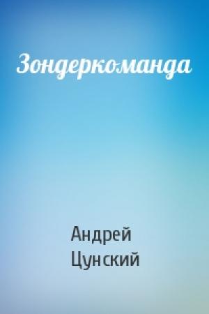 Обложка книги «Зондеркоманда» — Андрей Цунский