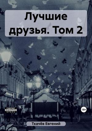Обложка книги «Лучшие друзья. Том 2» — Евгений Ткачёв