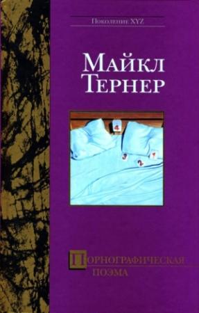 Обложка книги «Порнографическая поэма» — Майкл Тернер
