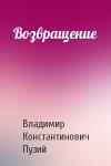 Владимир Константинович Пузий - Возвращение