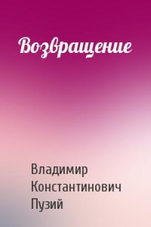 Обложка книги «Возвращение» — Владимир Константинович Пузий