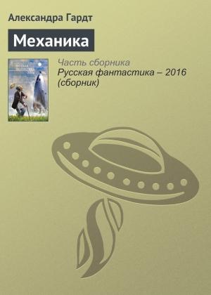 Обложка книги «Механика» — Александра Гардт