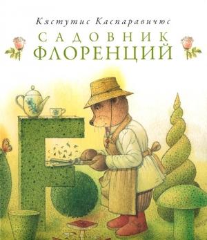 Обложка книги «Садовник Флоренций» — Кястутис Каспаравичюс