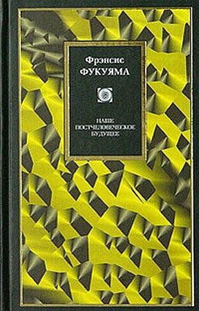 Обложка книги «Наше постчеловеческое будущее» — Фрэнсис Фукуяма
