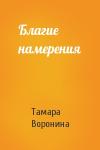 Тамара Воронина - Благие намерения