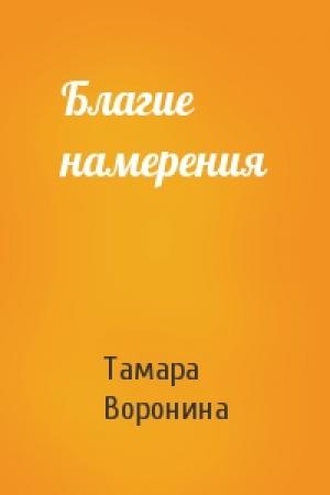 Обложка книги «Благие намерения» — Тамара Воронина
