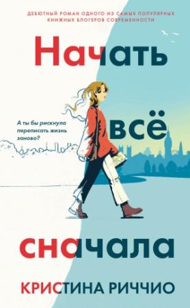 Обложка книги «Начать всё сначала» — Кристина Риччио