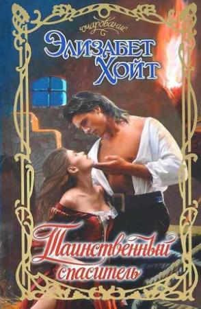 Обложка книги «Таинственный спаситель» — Элизабет Хойт