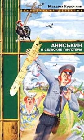 Обложка книги «Аниськин и сельские гангстеры» — Максим Курочкин