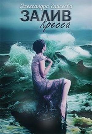 Обложка книги «Залив Кресса» — Александра Елисеева
