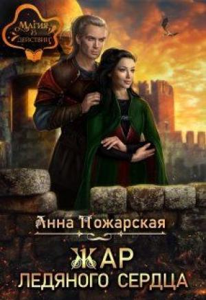 Обложка книги «Жар ледяного сердца» — Анна Пожарская