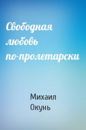 Обложка книги «Свободная любовь по-пролетарски» — Михаил Окунь