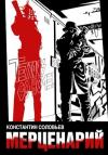 Константин Соловьев - Мерценарий
