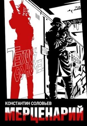Обложка книги «Мерценарий» — Константин Соловьев
