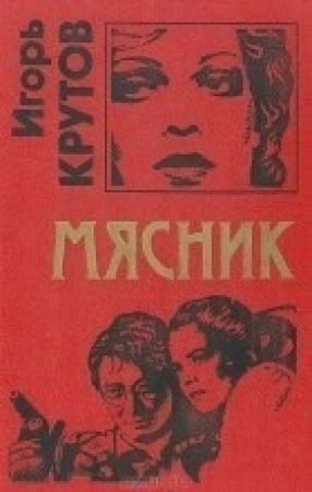 Обложка книги «Мясник» — Игорь Крутов