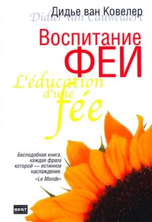 Обложка книги «Воспитание феи» — Дидье Ковелер