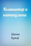 Шломо Вульф - Компьютер и катапульта