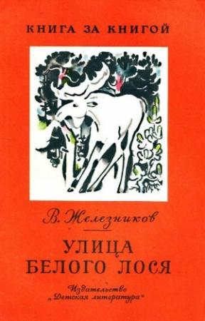 Обложка книги «Улица Белого Лося» — Владимир Железников