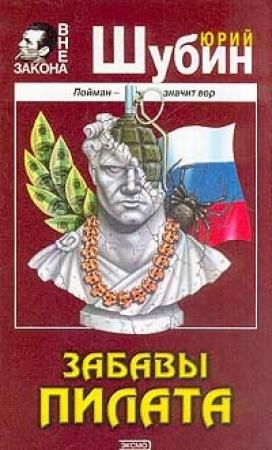Обложка книги «Забавы Пилата» — Юрий Шубин