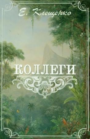 Обложка книги «Коллеги, или Приключения двух врачей и джентльменов на Антильских островах» — Елена Владимировна Клещенко