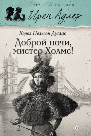 Обложка книги «Доброй ночи, мистер Холмс!» — Кэрол Дуглас