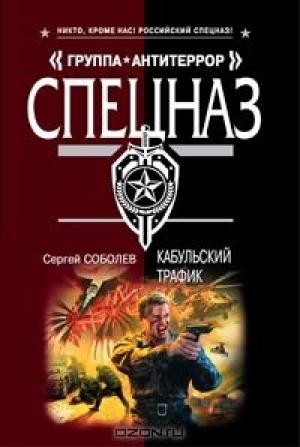 Обложка книги «Кабульский трафик» — Сергей Соболев
