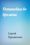Сергей Лукьяненко - Остановка во времени