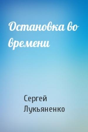 Обложка книги «Остановка во времени» — Сергей Лукьяненко