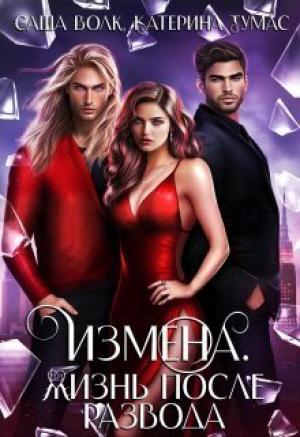 Обложка книги «Измена. Жизнь после развода (СИ)» — Саша Волк, Катерина Тумас