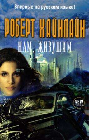 Обложка книги «Нам, живущим» — Роберт Хайнлайн