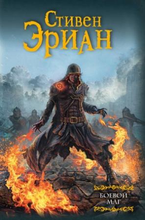Обложка книги «Боевой маг» — Стивен Эриан