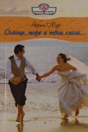 Обложка книги «Солнце, море и твои глаза...» — Айрин Мур