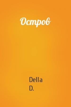 Обложка книги «Остров» — Della D.