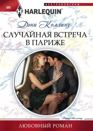 Обложка книги «Случайная встреча в Париже» — Дэни Коллинз