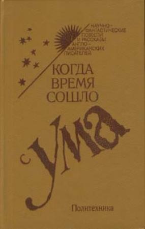 Обложка книги «Время умирать» — Мюррей Лейнстер