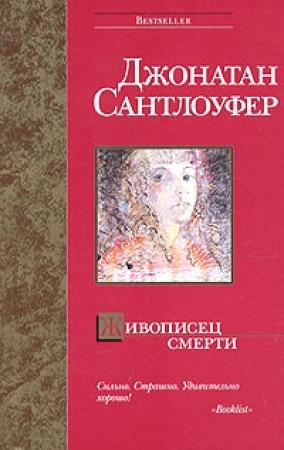 Обложка книги «Живописец смерти» — Джонатан Сантлоуфер