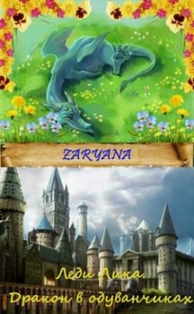 Обложка книги «Дракон в одуванчиках (СИ)» — Zaryana