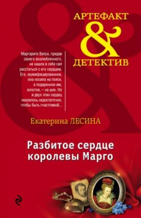 Обложка книги «Разбитое сердце королевы Марго» — Екатерина Лесина